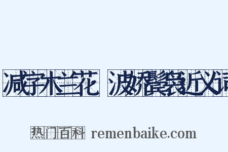 减字木兰花·波娇鬓袅近义词是什么意思的图片